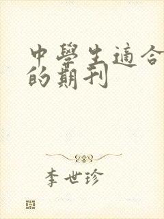 中学生适合投稿的期刊