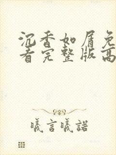 沉香如屑免费观看完整版高清