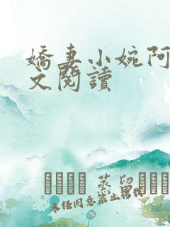 娇妻小婉阿闯全文阅读