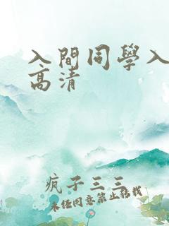 入间同学入魔了高清
