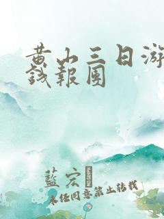 黄山三日游多少钱报团