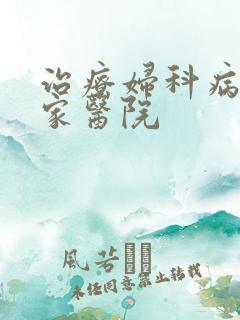 治疗妇科病去哪家医院