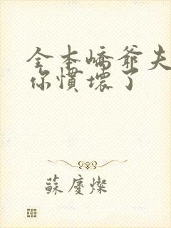 全本峤爷夫人被你惯坏了