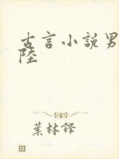古言小说男主姓陆