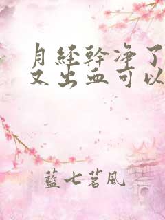 月经干净了几天又出血可以做阴超吗