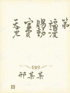 天官赐福第二季免费动漫