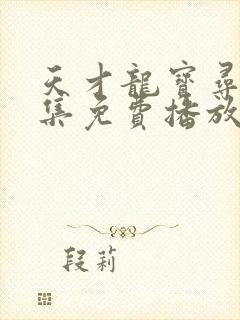 天才龙宝寻亲全集免费播放