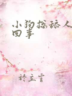 小狗总舔人怎么回事