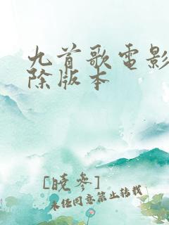 九首歌电影未删除版本