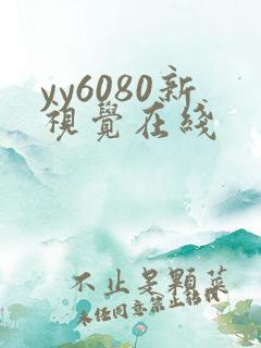 yy6080新视觉在线