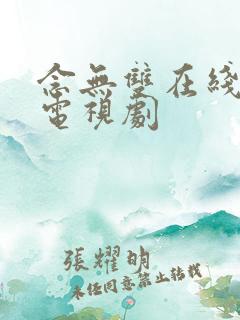 念无双在线免费电视剧