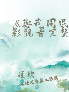 《与我同眠》电影观看完整版在线