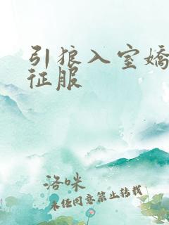 引狼入室娇妻被征服