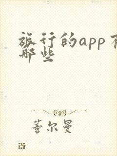 旅行的app有哪些 旅行的app有哪些