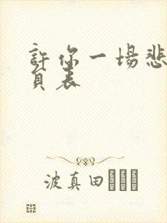 许你一场悲欢演员表 许你一场悲欢演员表