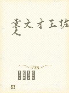 袁文才王佐的后人