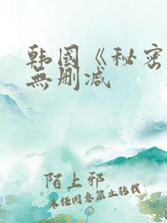 韩国《秘密爱》无删减