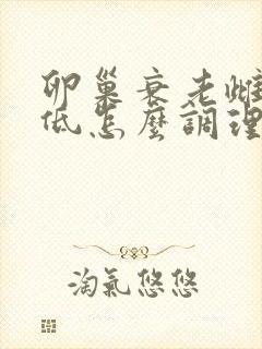 卵巢衰老雌激素低怎么调理