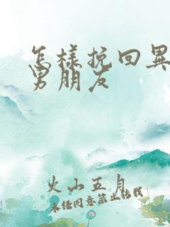 怎样挽回异地恋男朋友