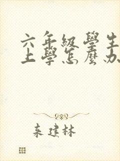 六年级学生不想上学怎么办 六年级学生不想上学怎么办