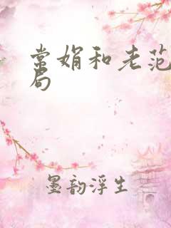 常娟和老范大结局 常娟和老范大结局
