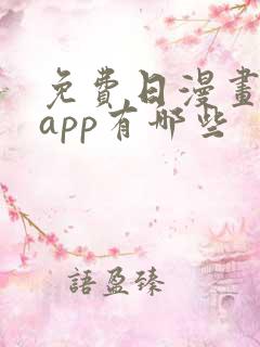 免费日漫画软件app有哪些
