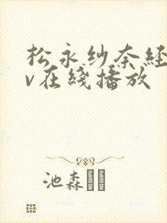 松永纱奈经典av在线播放