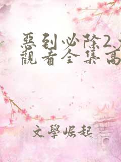 恶到必除2免费观看全集高清