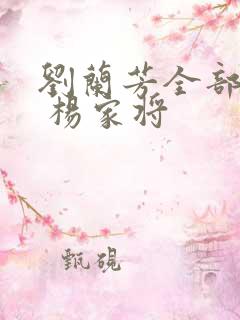 刘兰芳全部评书 杨家将