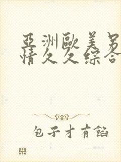 亚洲欧美另类激情久久综合