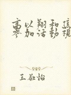 高以翔和焦俊艳参加活动视频