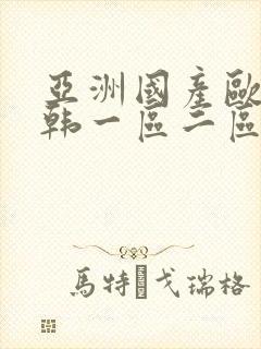 亚洲国产欧美日韩一区二区