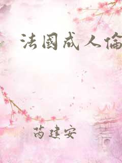 法国成人伦理片