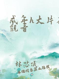 成年h大片在线观看