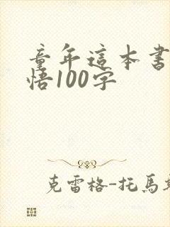 童年这本书的感悟100字