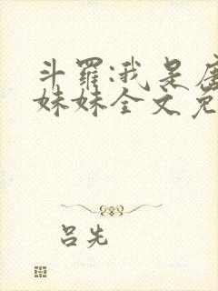 斗罗:我是唐三妹妹全文免费阅读