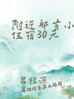 附近哪有小旅馆住宿30元