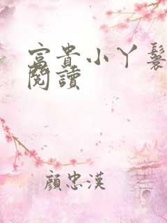 富贵小丫鬟免费阅读
