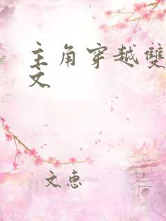 主角穿越双男主文 主角穿越双男主文
