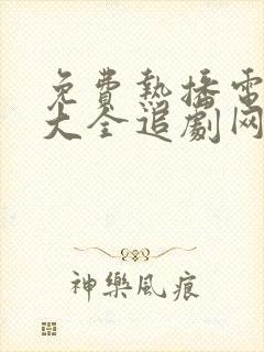 免费热播电视剧大全追剧网