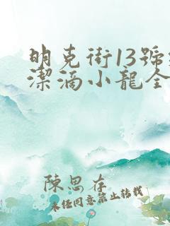 明克街13号纯洁滴小龙全文阅读无删减