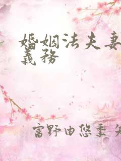 婚姻法夫妻扶养义务