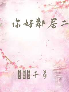 你好邻居二攻略