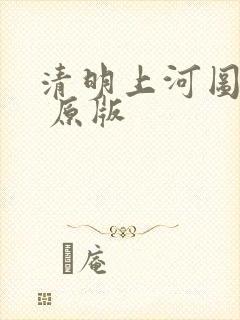 清明上河图全图 原版