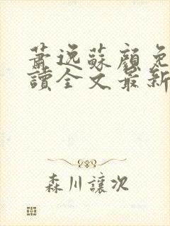 萧逸苏颜免费阅读全文最新