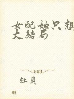 女配她只想被渣大结局