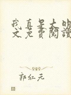 我真是大明星全文免费阅读无弹窗