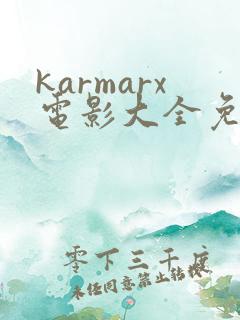 karmarx电影大全免费观看 karmarx电影大全免费观看