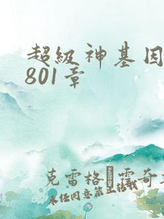 超级神基因 第801章