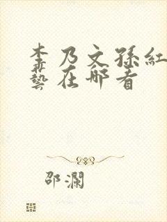 李乃文孙红雷综艺在哪看
